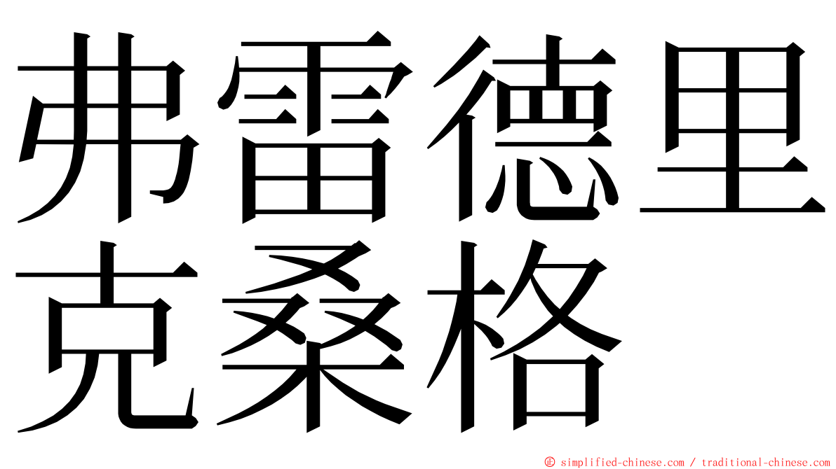 弗雷德里克桑格 ming font