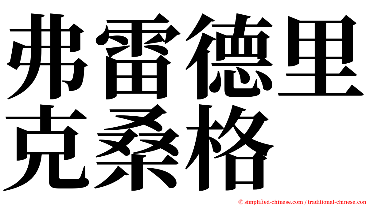 弗雷德里克桑格 serif font