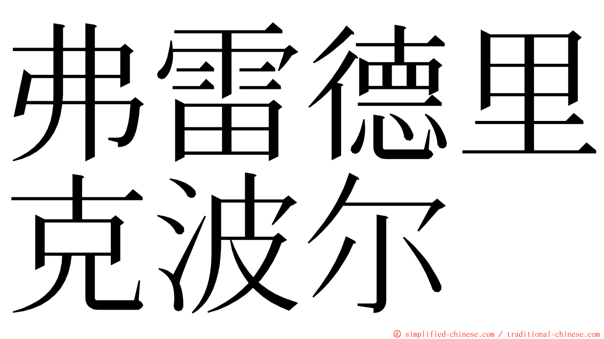 弗雷德里克波尔 ming font