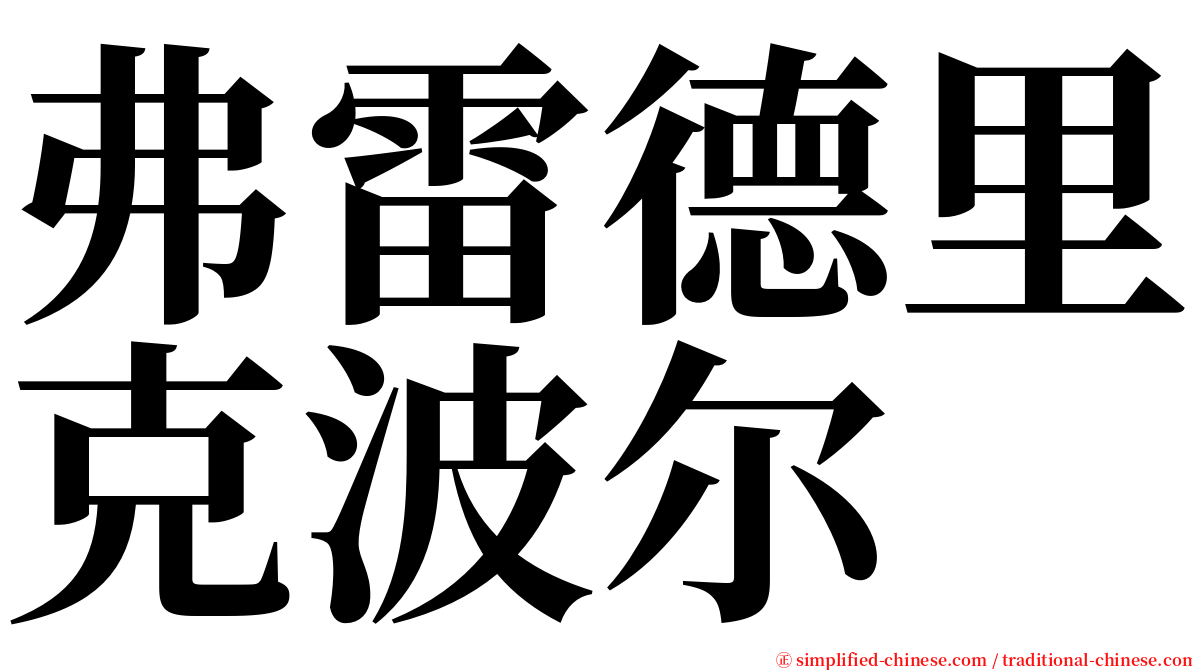 弗雷德里克波尔 serif font