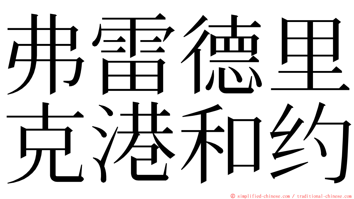 弗雷德里克港和约 ming font