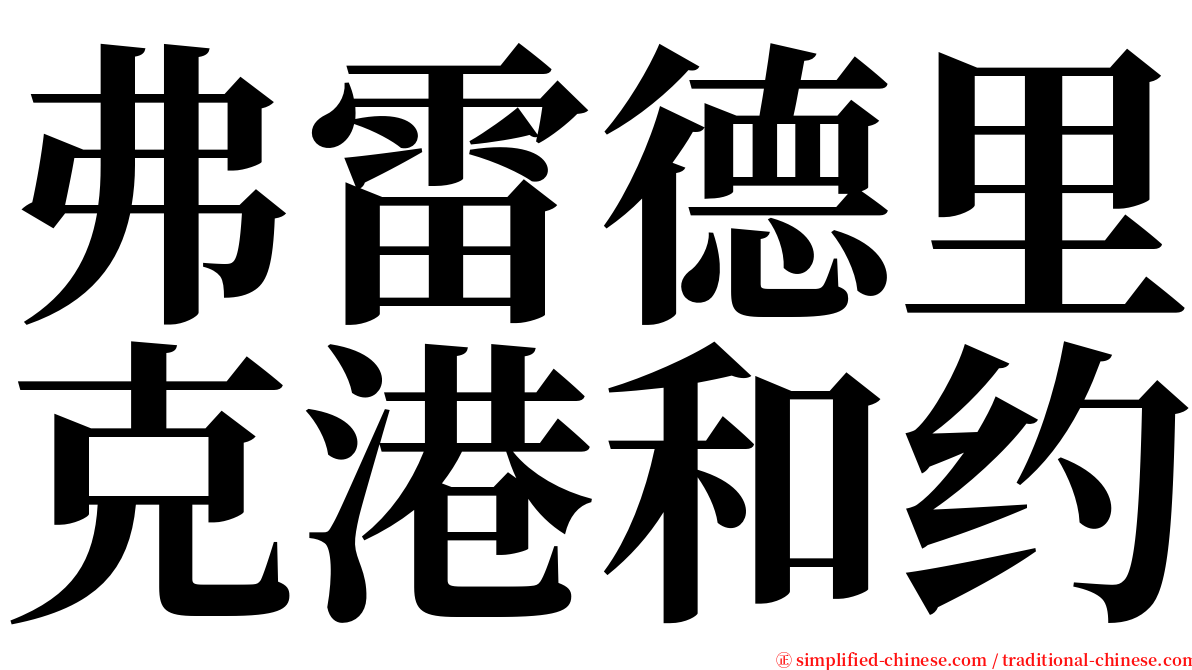 弗雷德里克港和约 serif font