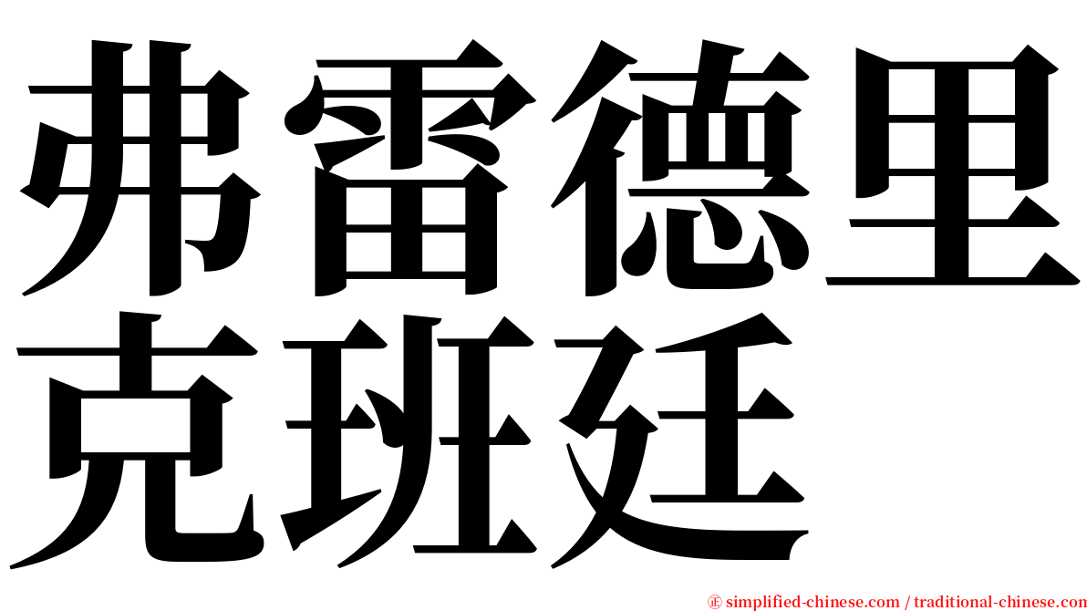 弗雷德里克班廷 serif font