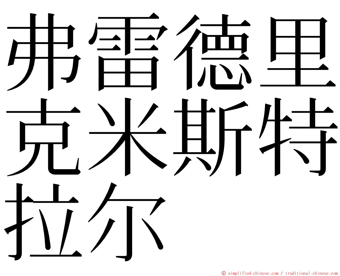 弗雷德里克米斯特拉尔 ming font