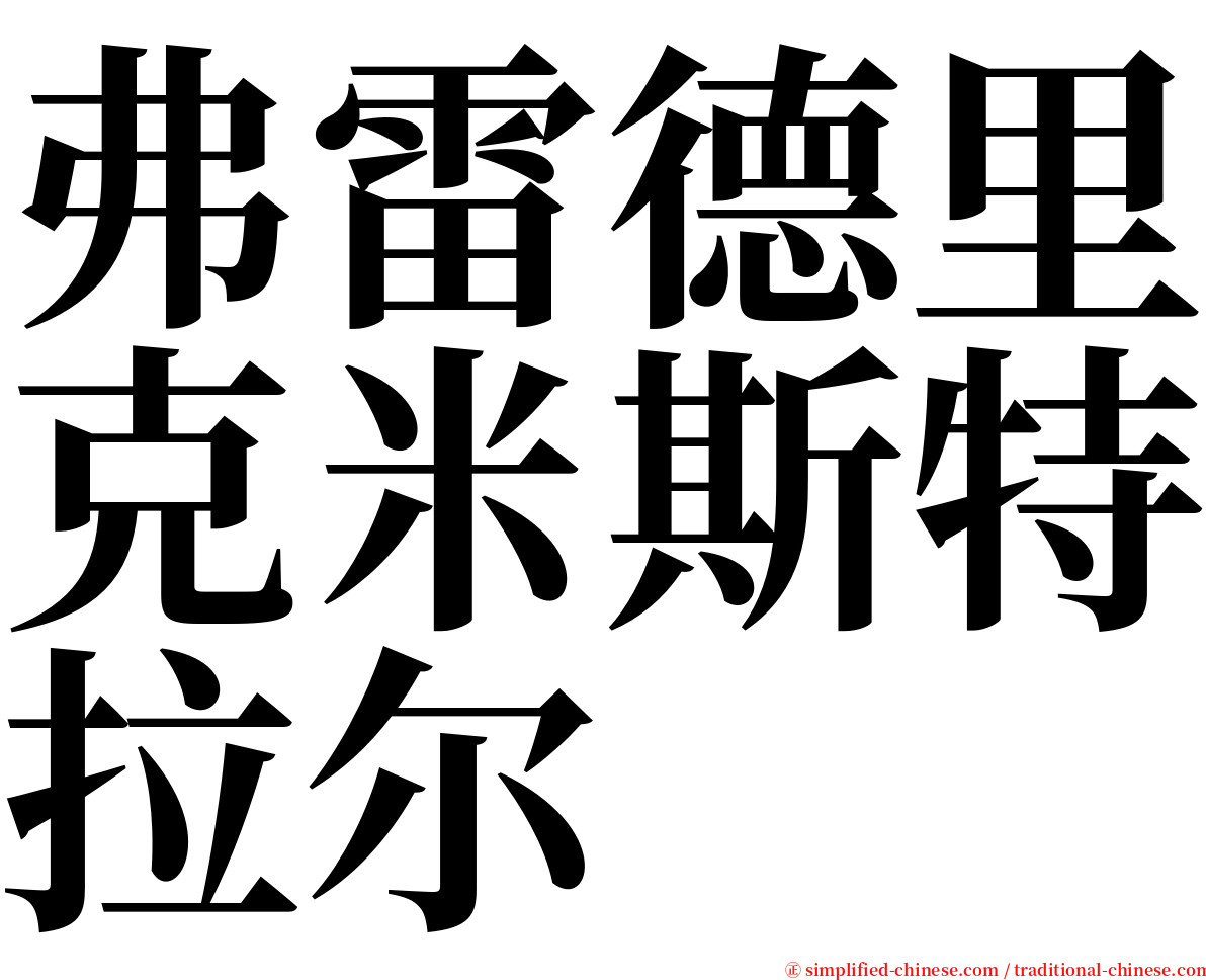 弗雷德里克米斯特拉尔 serif font