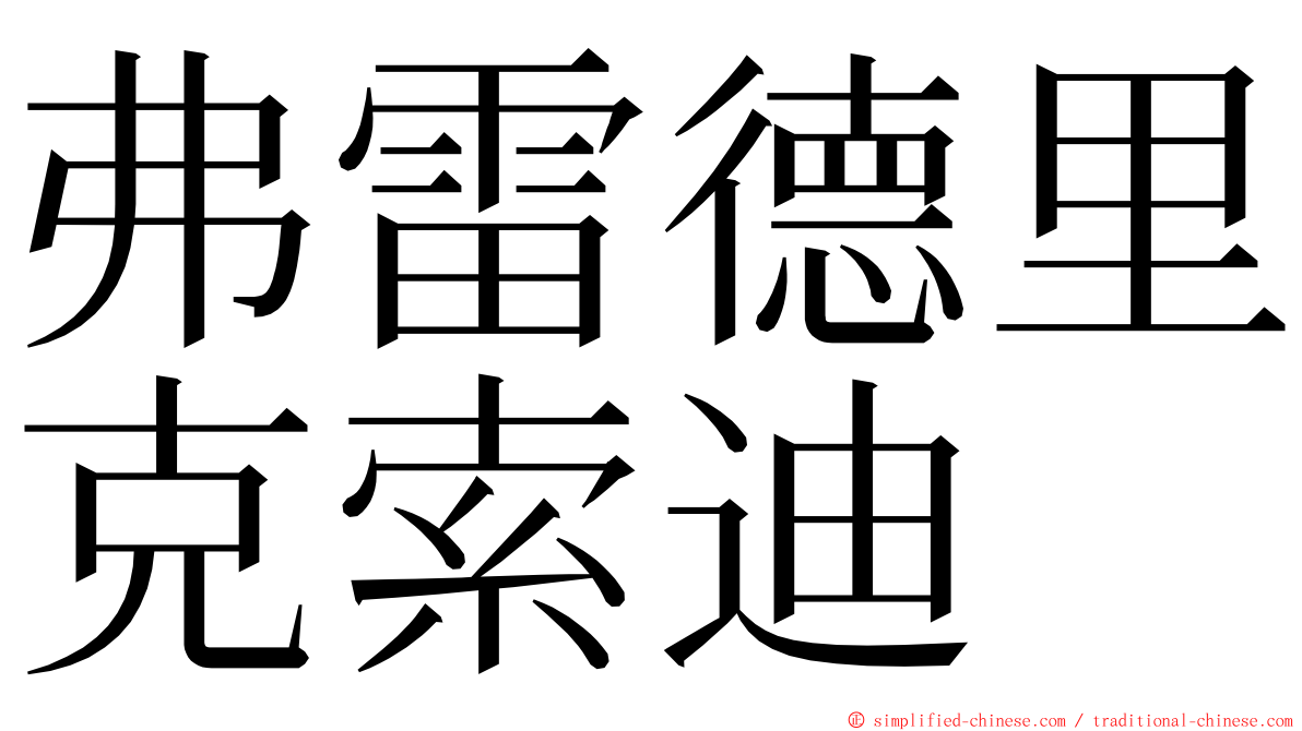 弗雷德里克索迪 ming font