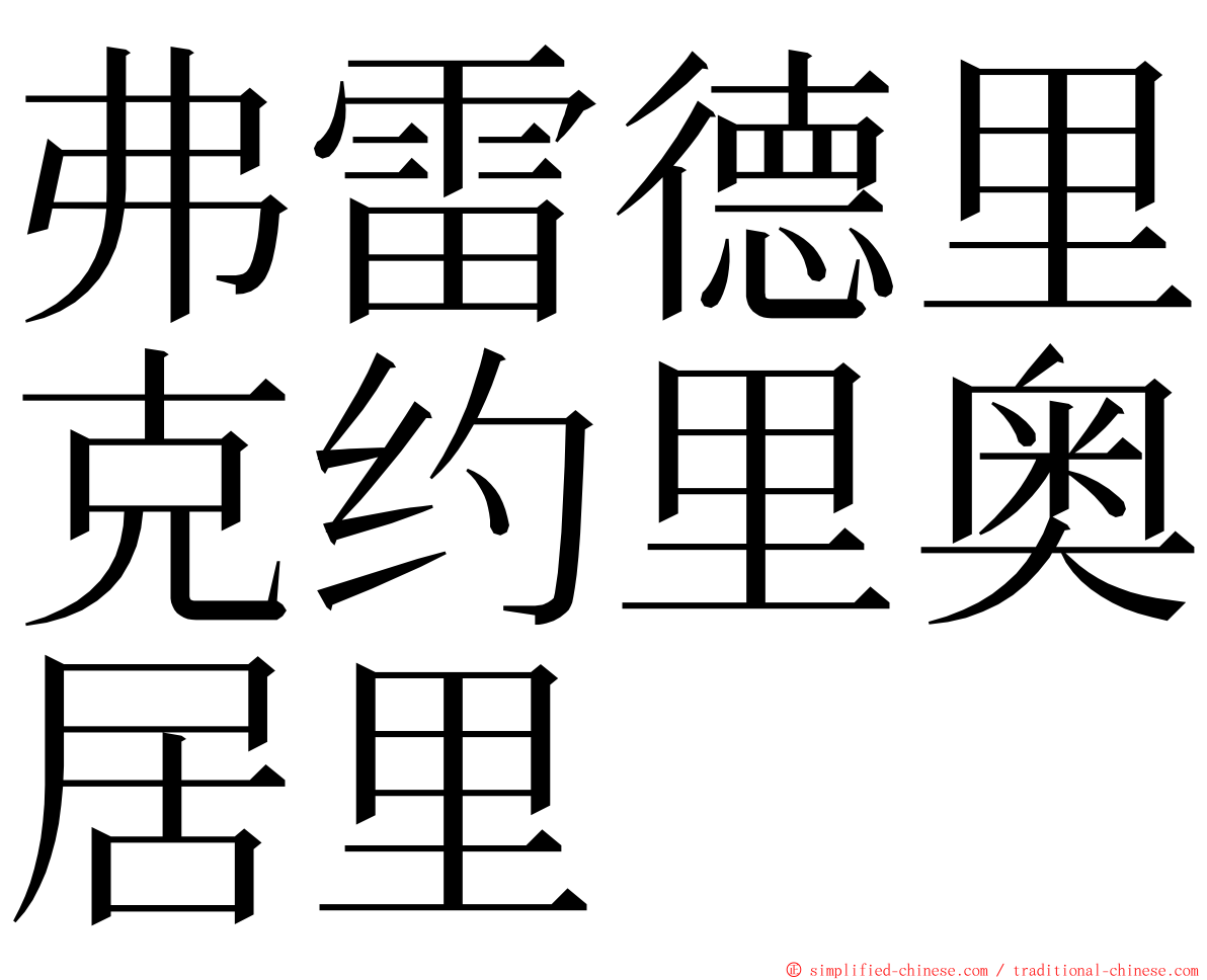 弗雷德里克约里奥居里 ming font