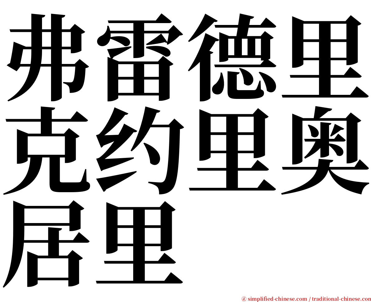 弗雷德里克约里奥居里 serif font