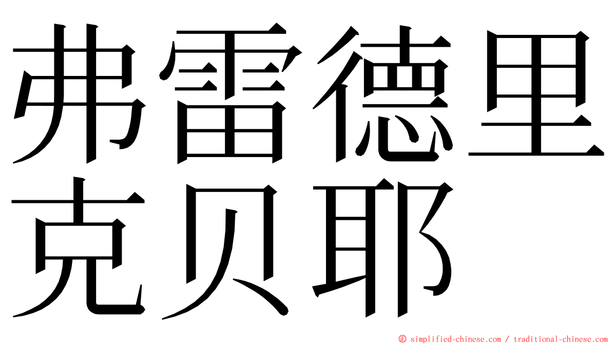 弗雷德里克贝耶 ming font