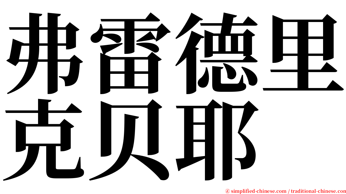 弗雷德里克贝耶 serif font