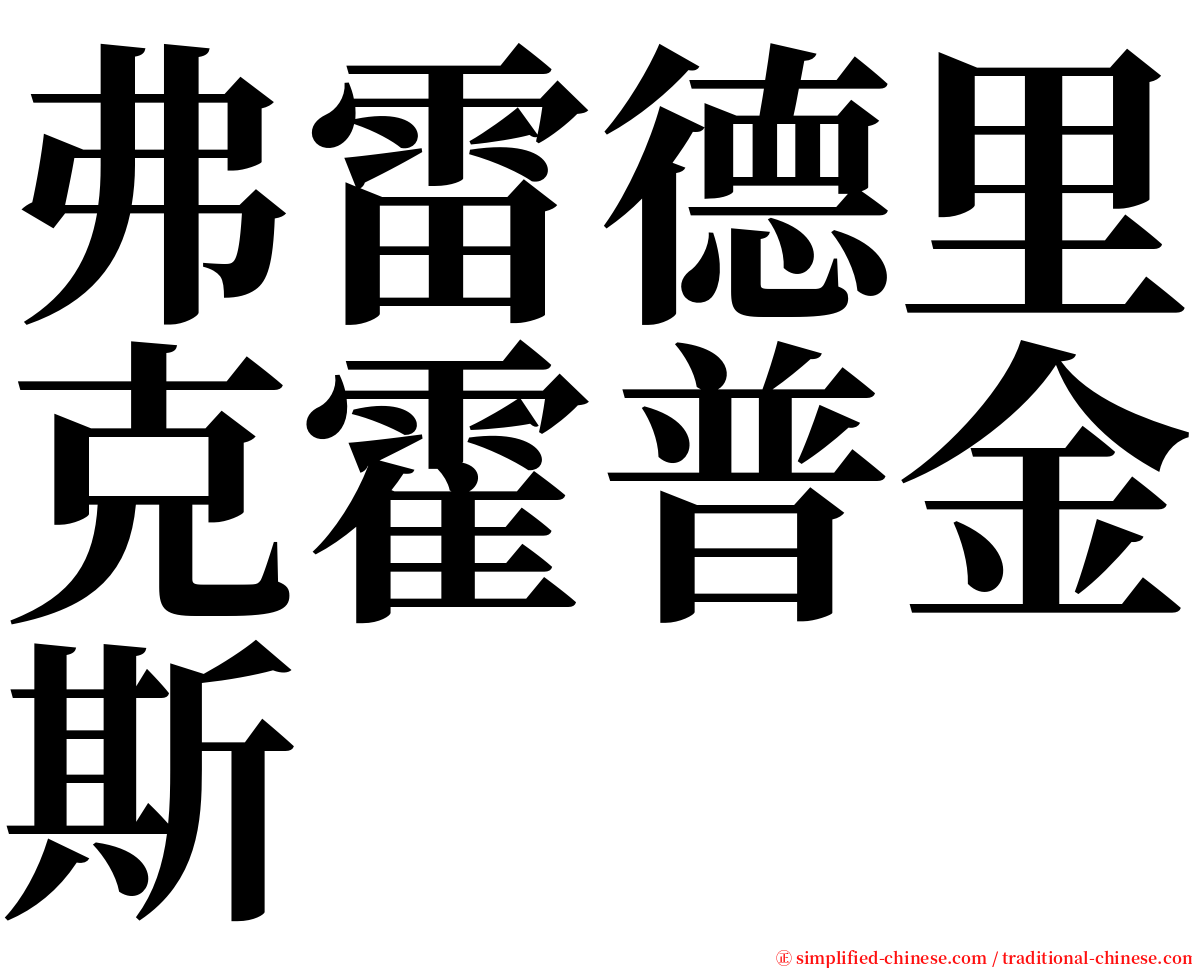 弗雷德里克霍普金斯 serif font