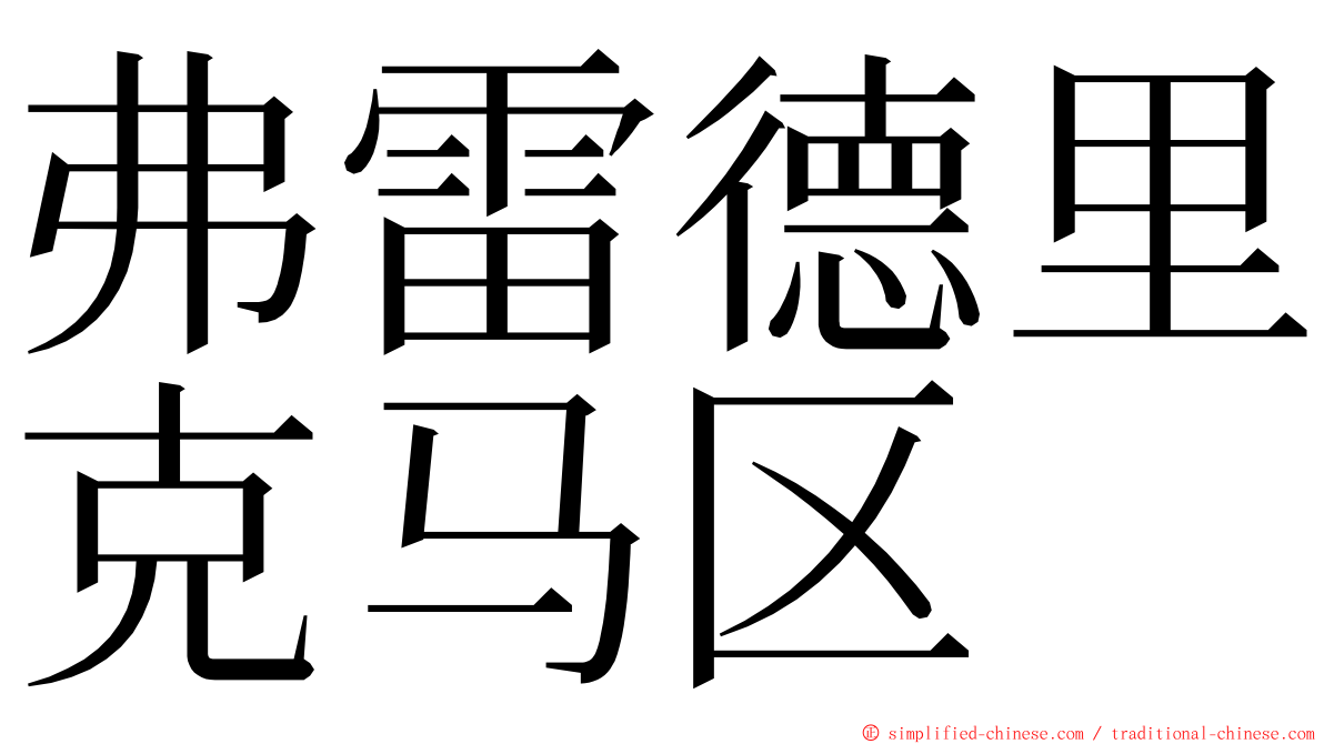 弗雷德里克马区 ming font