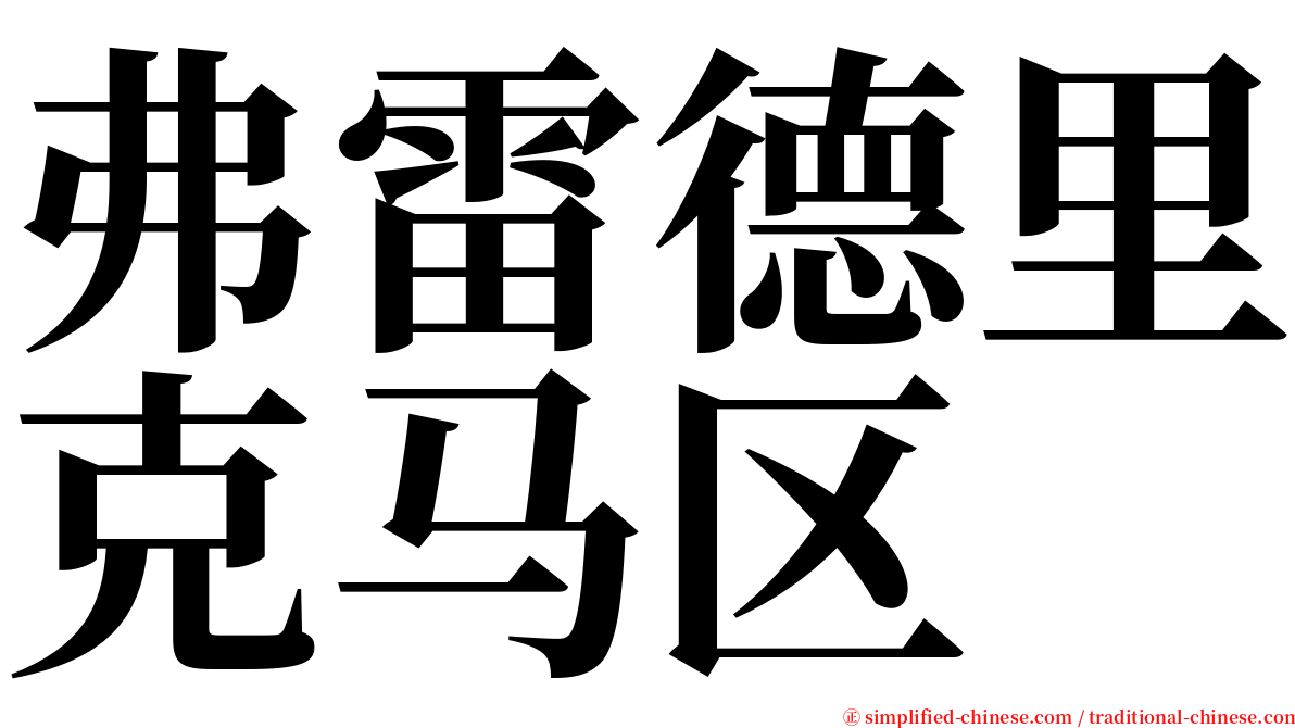 弗雷德里克马区 serif font