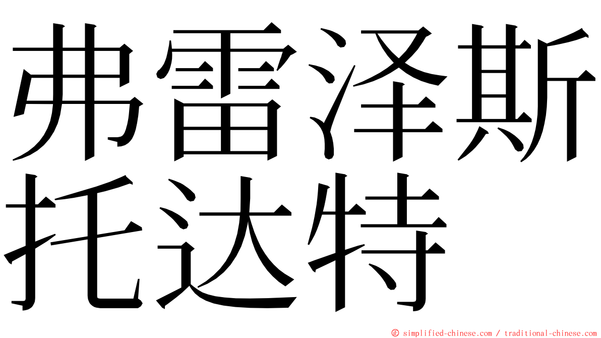 弗雷泽斯托达特 ming font