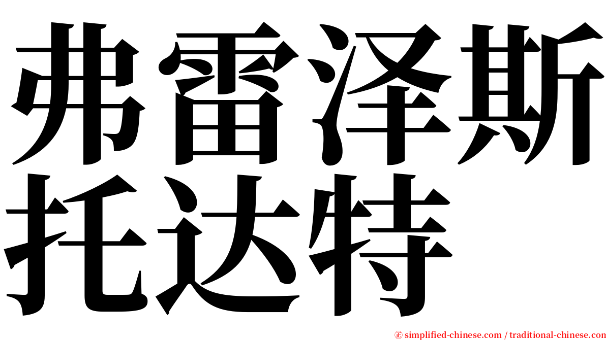 弗雷泽斯托达特 serif font