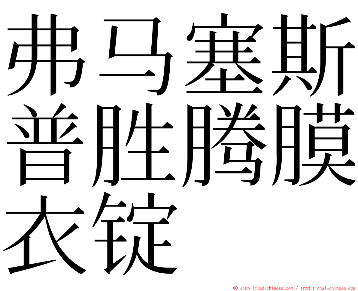 弗马塞斯普胜腾膜衣锭 ming font