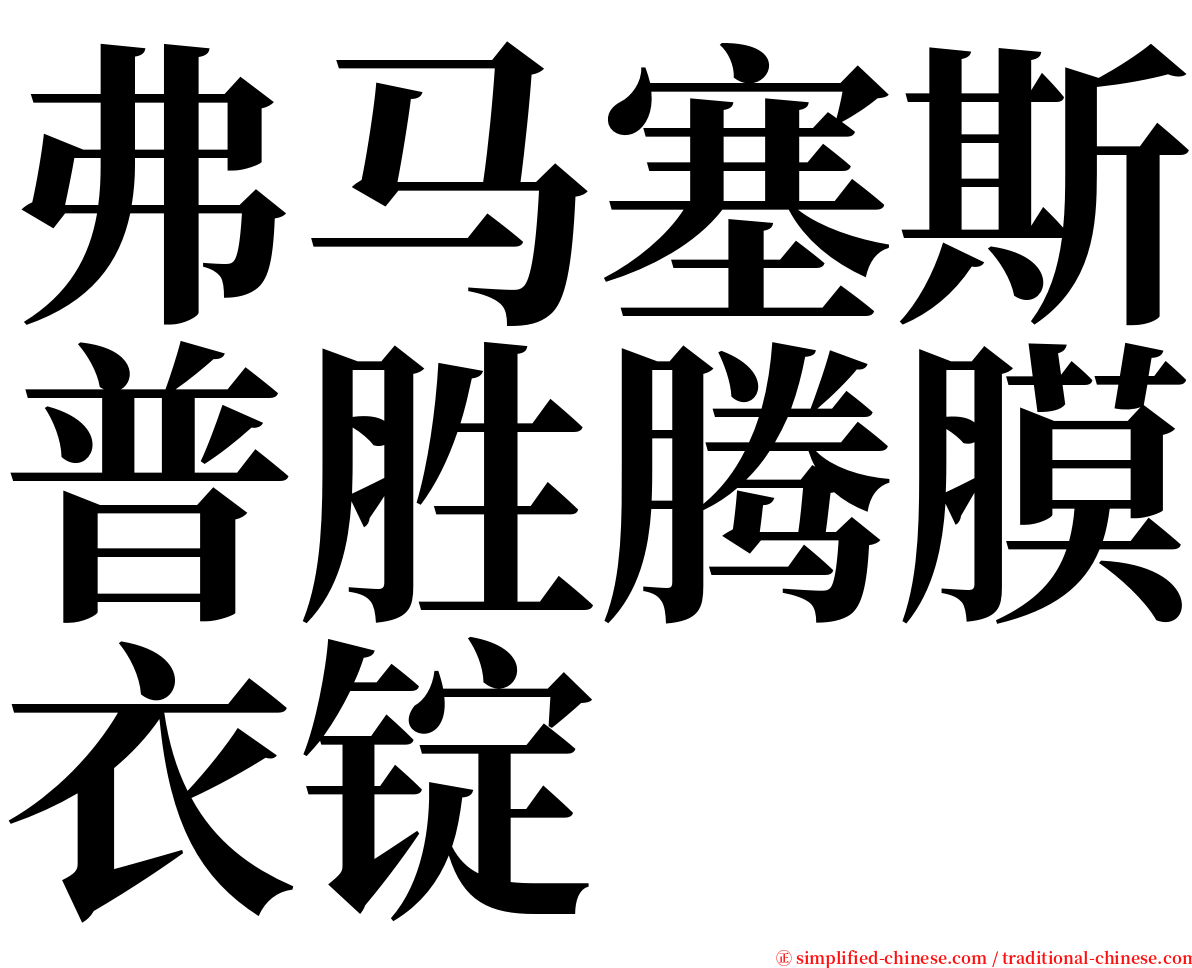 弗马塞斯普胜腾膜衣锭 serif font