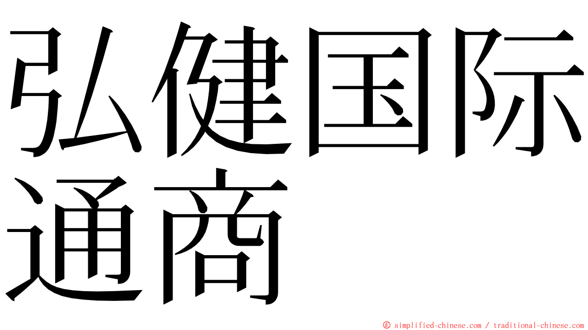 弘健国际通商 ming font