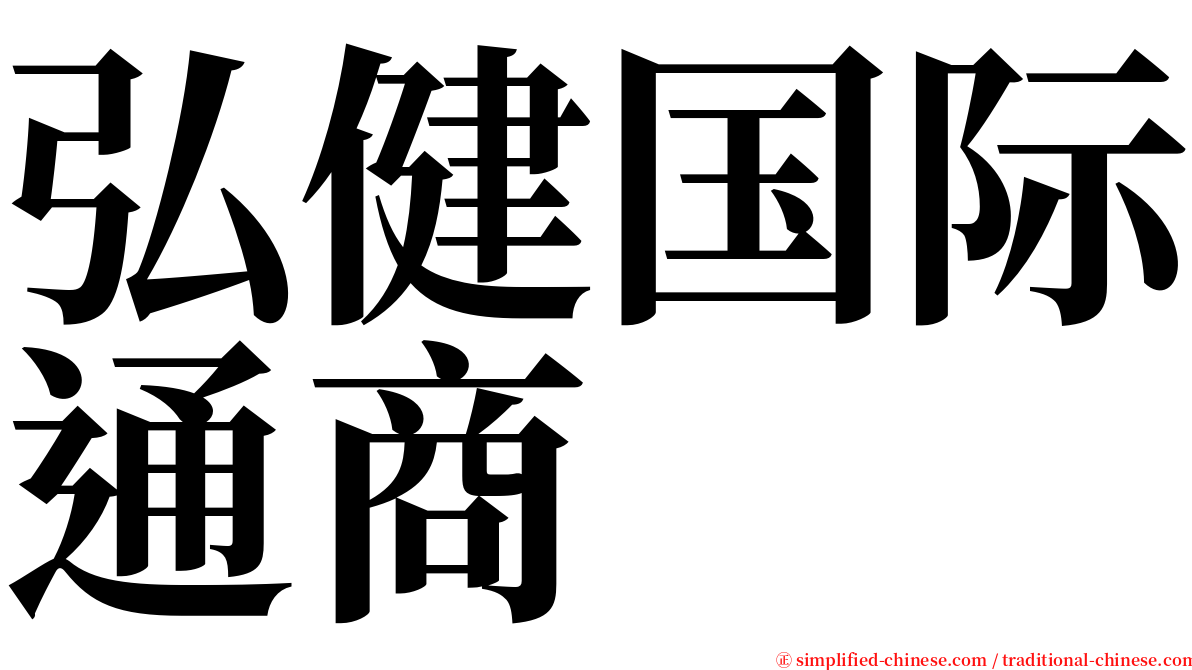 弘健国际通商 serif font