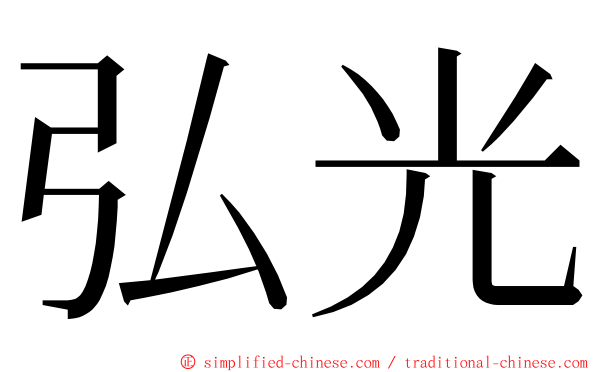 弘光 ming font