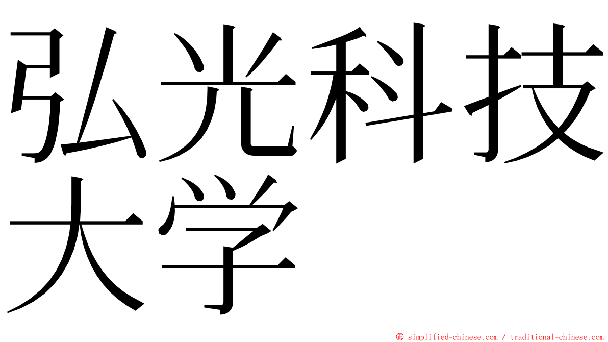 弘光科技大学 ming font