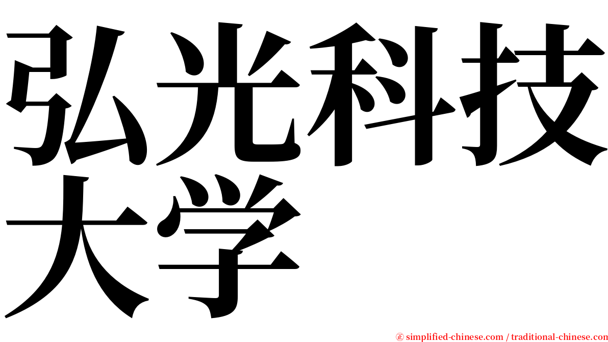 弘光科技大学 serif font