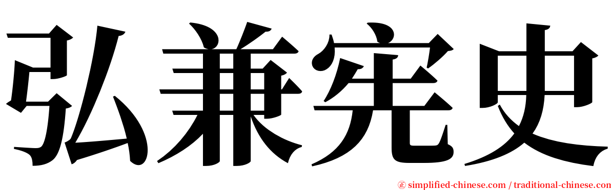 弘兼宪史 serif font