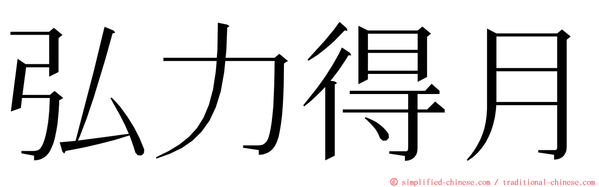 弘力得月 ming font