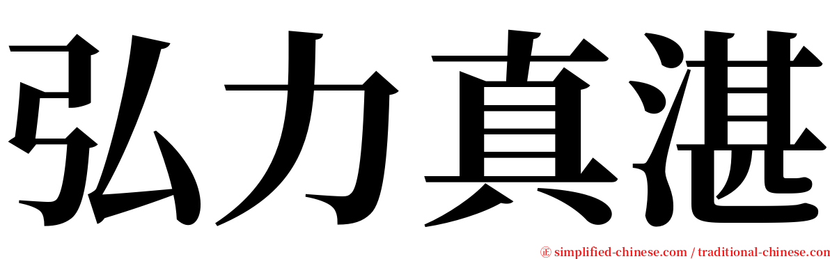 弘力真湛 serif font