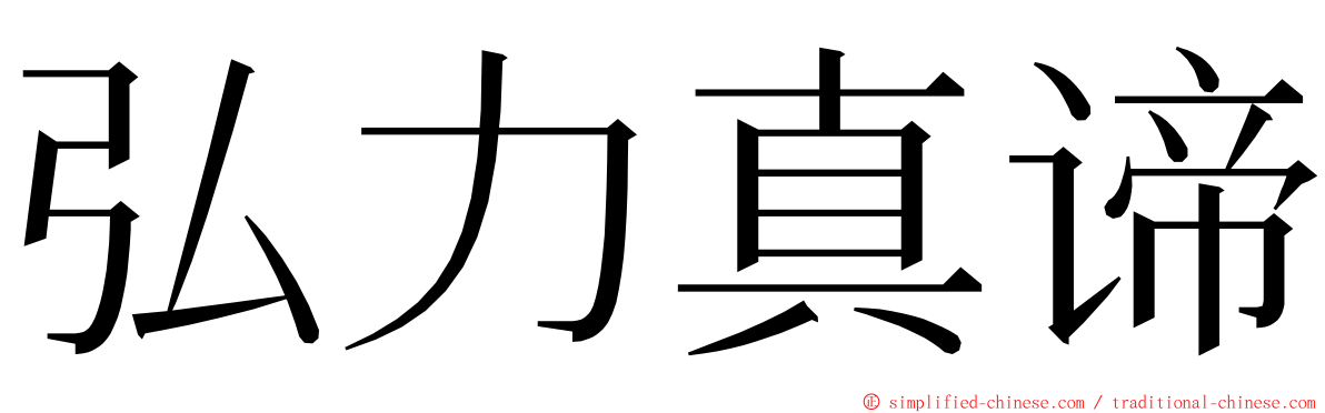 弘力真谛 ming font