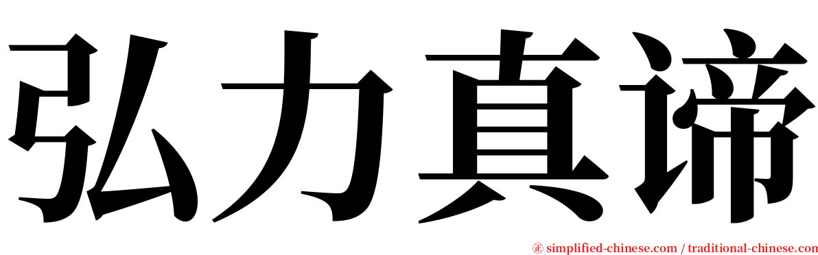 弘力真谛 serif font