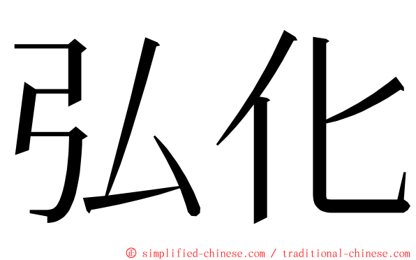 弘化 ming font