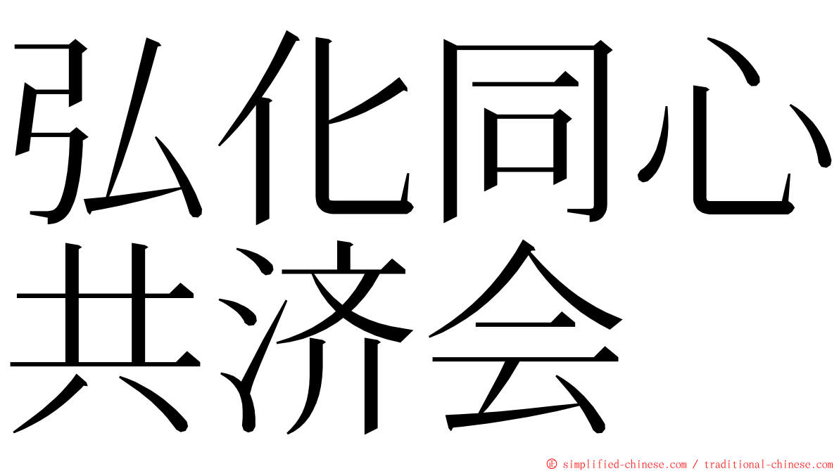 弘化同心共济会 ming font