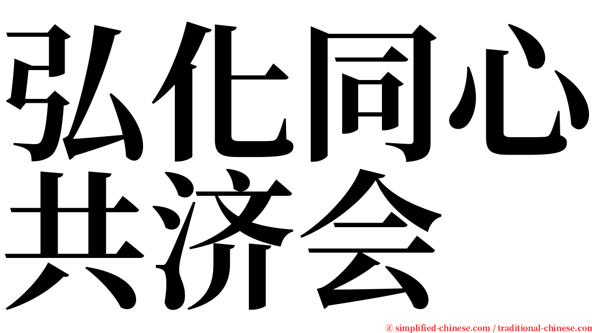 弘化同心共济会 serif font