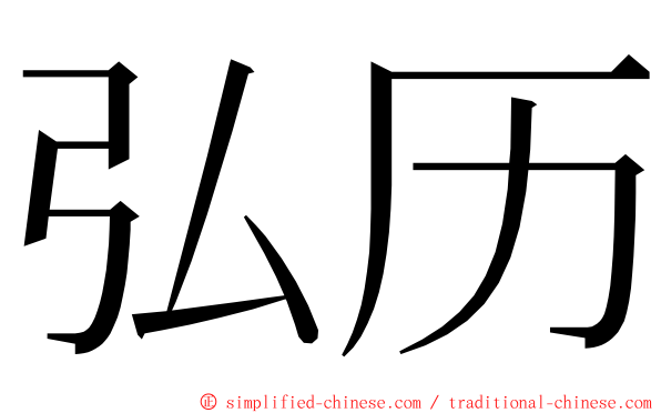 弘历 ming font