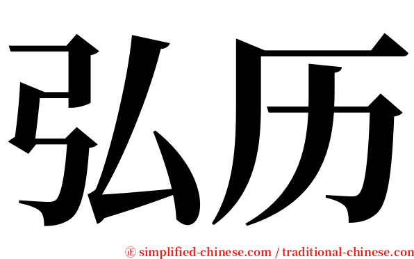 弘历 serif font