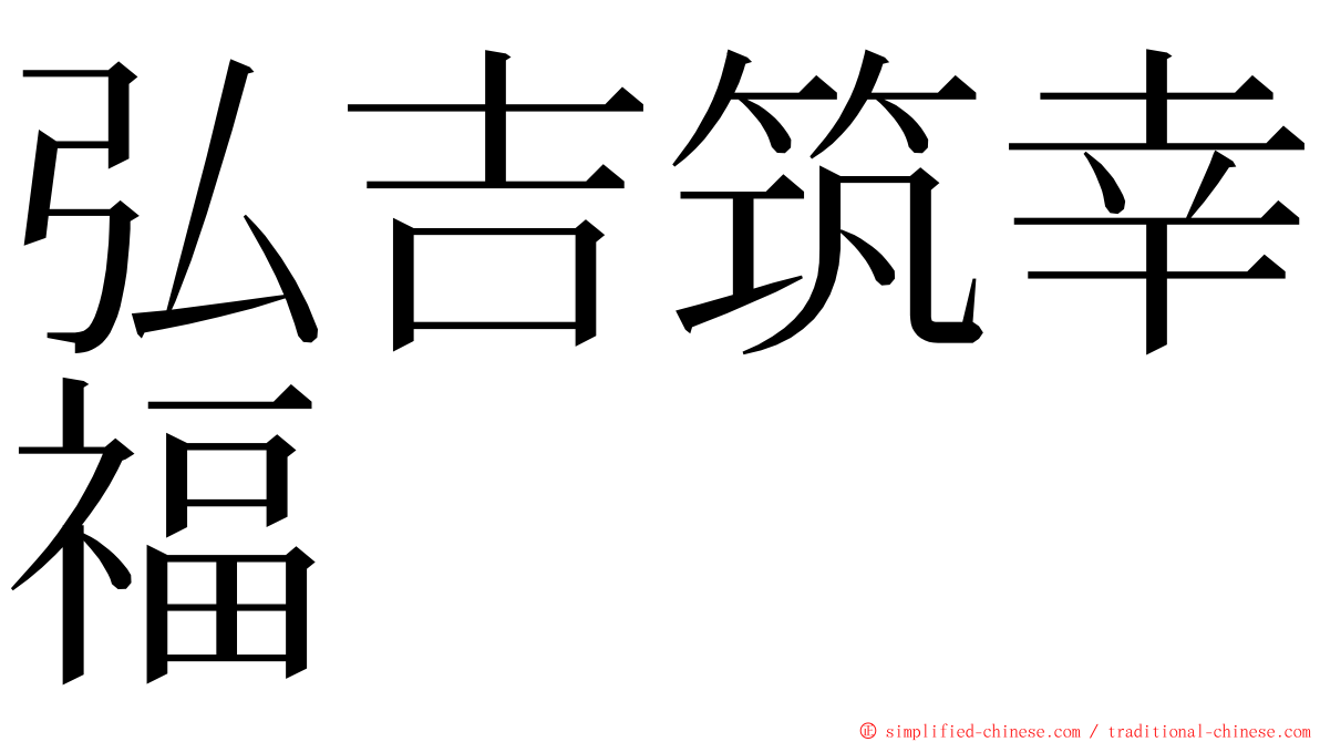 弘吉筑幸福 ming font