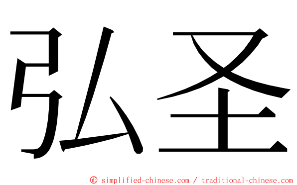 弘圣 ming font