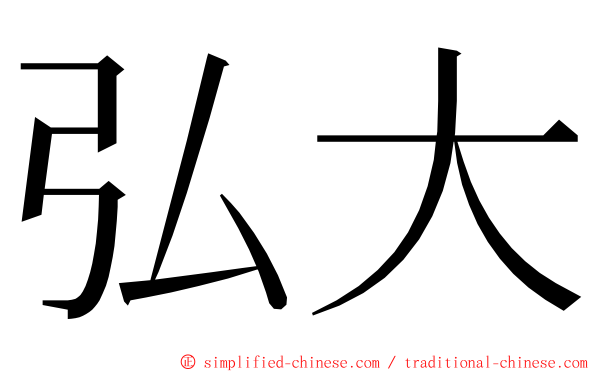 弘大 ming font