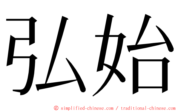 弘始 ming font