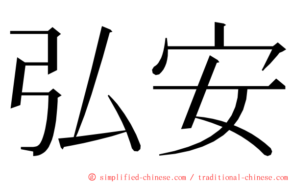 弘安 ming font