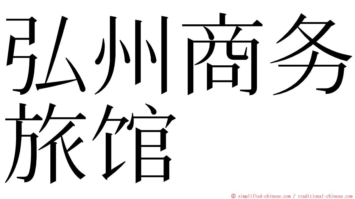 弘州商务旅馆 ming font