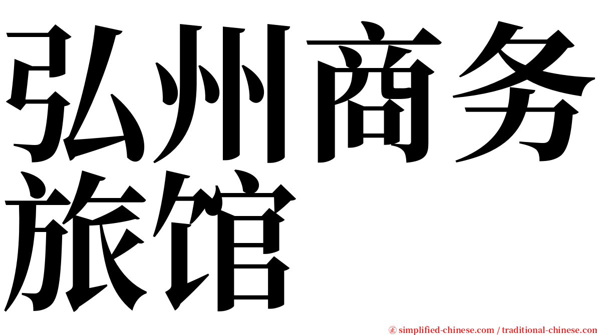 弘州商务旅馆 serif font