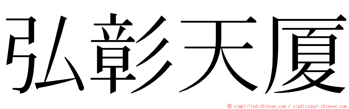 弘彰天厦 ming font