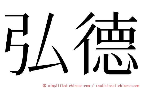 弘德 ming font