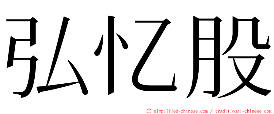 弘忆股 ming font