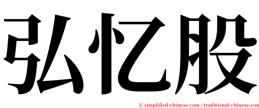 弘忆股 serif font