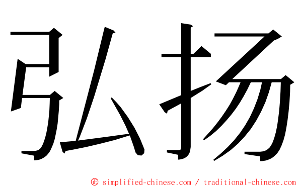 弘扬 ming font