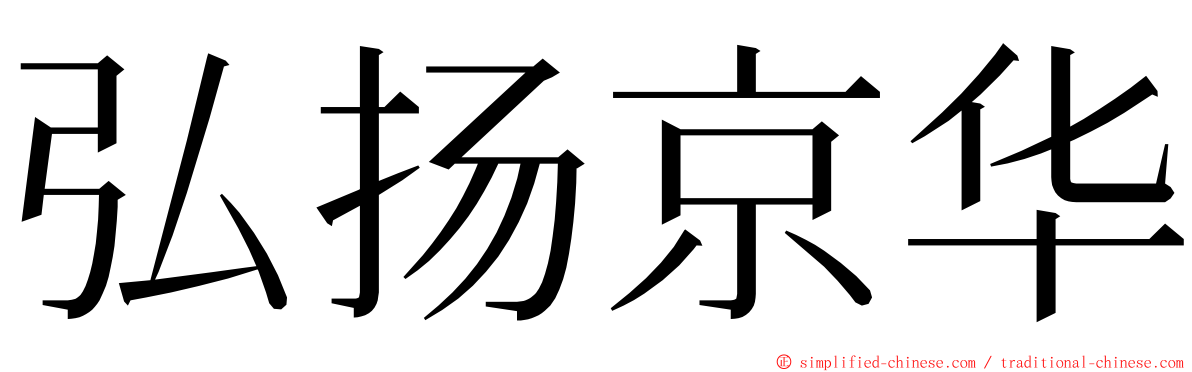 弘扬京华 ming font