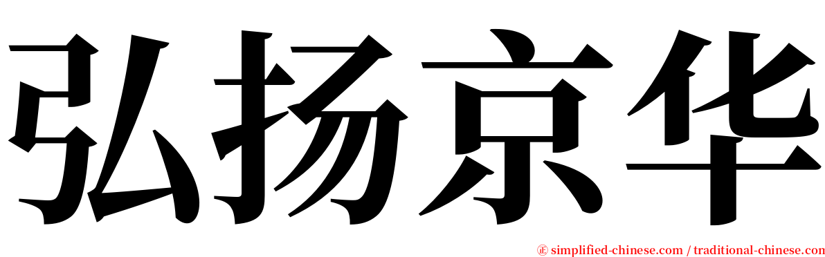 弘扬京华 serif font